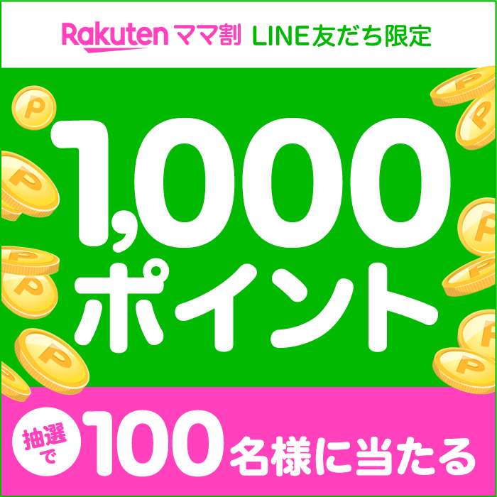 ママ割LINE友だち限定プレゼントキャンペーン