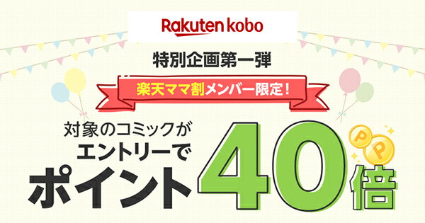 ママ割メンバー限定 楽天Kobo特別キャンペーン エントリーでポイント40倍