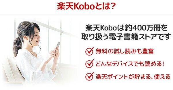 楽天Koboとは？ 楽天Koboは約400万冊を取り扱う電子書籍ストアです
