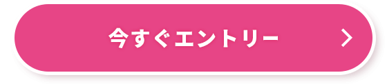 エントリー・詳細はこちらから