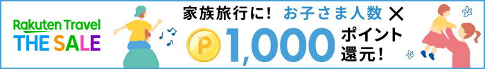 楽天トラベルTHESALE　お子さま人数×1,000ポイント還元キャンペーン