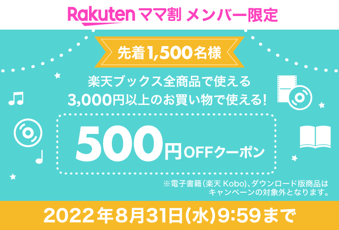 楽天ママ割メンバー限定 先着1,500名様 楽天ブックス全商品で使える3,000円以上のお買い物で使える！ 500円OFFクーポン ※電子書籍（楽天Kobo)、ダウンロード版商品はキャンペーンの対象外となります。 2022年8月31日(水)9:59まで