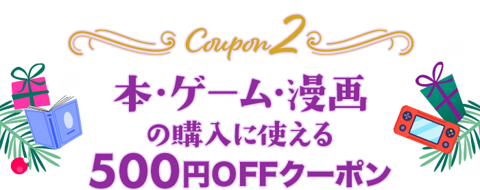 Coupon2 本・ゲーム・漫画の購入に使える500円OFFクーポン