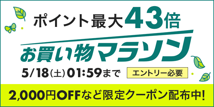 お買い物マラソン