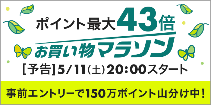 お買い物マラソン