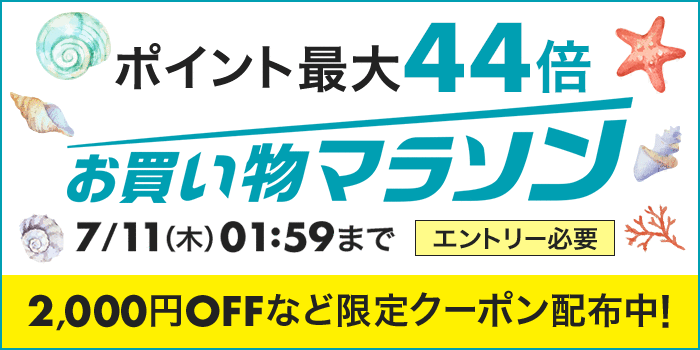 絶賛開催中！ポイント最大44倍！お買い物マラソン
