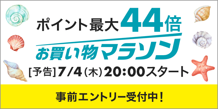 ポイント最大44倍！買えば買うほどポイントアップ♪無料クーポン配布中！