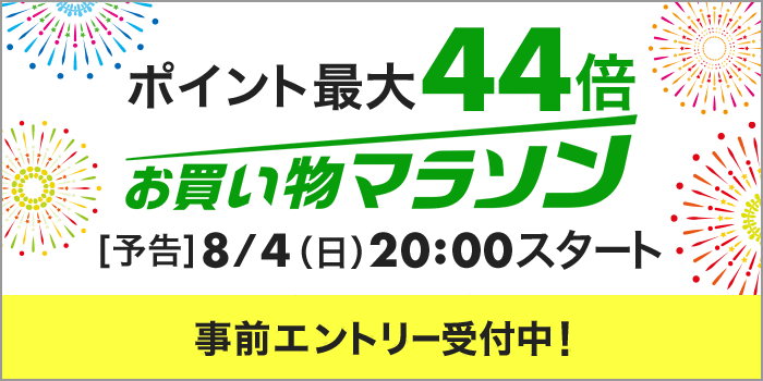 8月お買い物マラソン