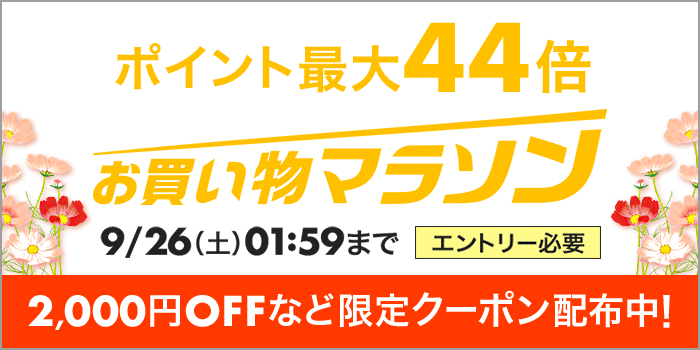 9月お買い物マラソン