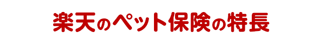 楽天のペット保険の特長