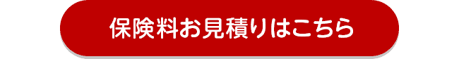 保険料お見積りはこちら