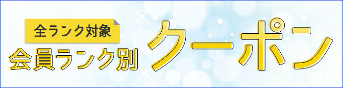 対象ショップ限定 会員ランク別クーポン
