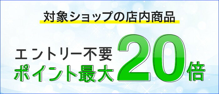 対象ショップ限定 ポイント最大20倍