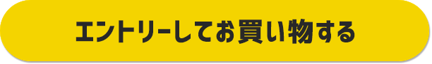 全ショップ対象 ポイントUPキャンペーン