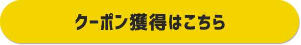 対象ショップ限定 会員ランク別クーポン