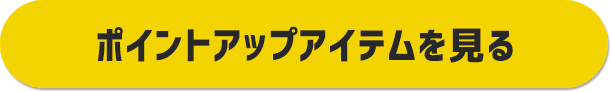 対象ショップ限定 ポイント最大20倍