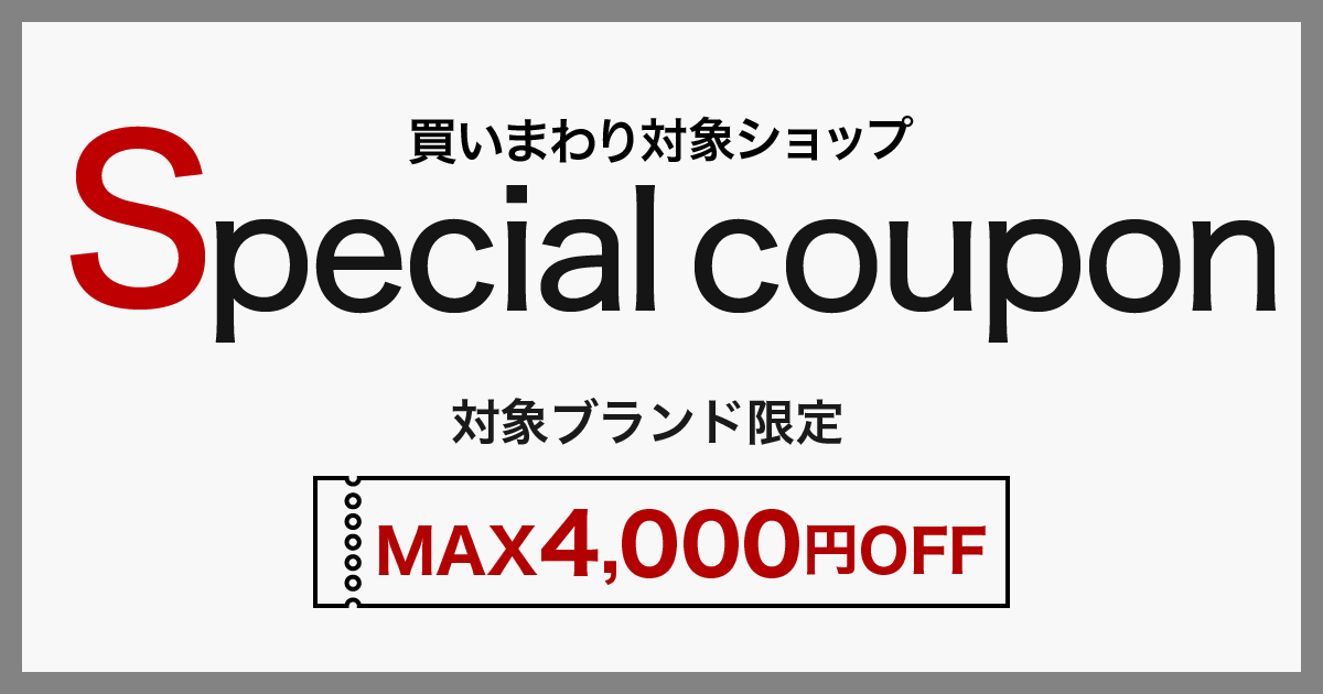 スペシャルクーポン