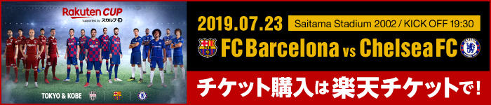 FCバルセロナvsチェルシーFC 7/23埼玉で対戦