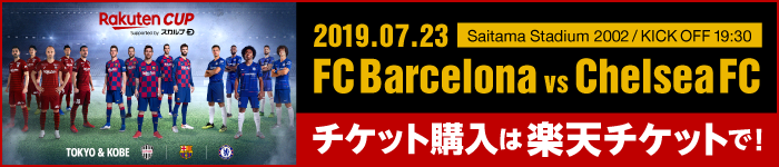 FCバルセロナvsチェルシーFC 7/23埼玉で対戦