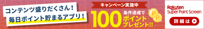 ページ見るだけ毎日ポイント貯まるアプリ！