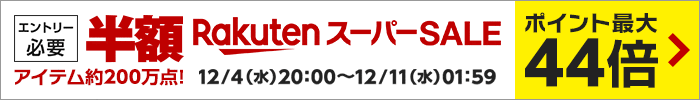 楽天スーパーSALE