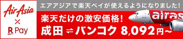 【楽天ペイx AirAsia】