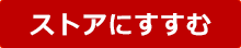 ストアにすすむ