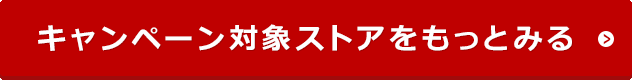キャンペーン対象ストアをもっとみる