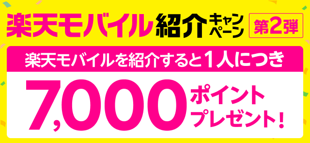 楽天モバイル紹介キャンペーン7,000ポイントプレゼント