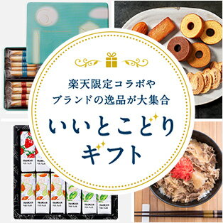 楽天限定コラボやブランドの逸品が大集合！いいとこどりギフト