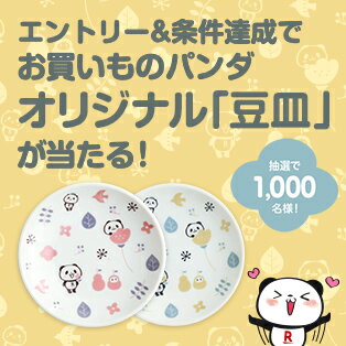 エントリー＆条件達成でお買いものパンダオリジナル「豆皿」が当たる！抽選で1,000名様