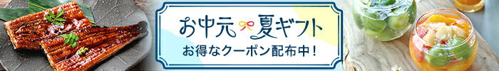 お中元・夏ギフト特集