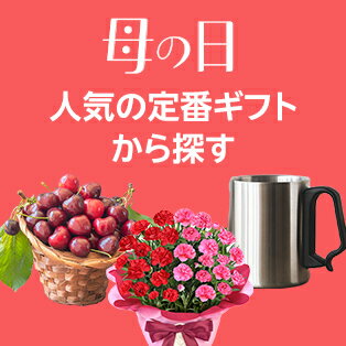 人気の定番ギフトから探す