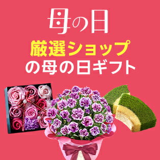 厳選ショップの母の日ギフト