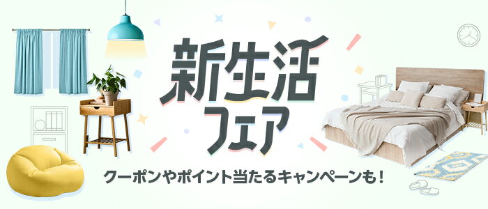 新生活フェア