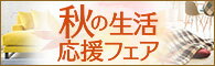 秋の季節におすすめのインテリアや寝具、模様替えアイテムにラグ・カーテンを多数掲載