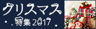 クリスマスプレゼントからツリー・ケーキなどをたくさん用意して、あなたのクリスマスをお手伝い！