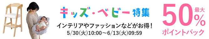 キッズベビー特集