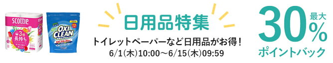 日用品特集