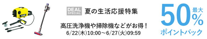 夏の生活応援特集