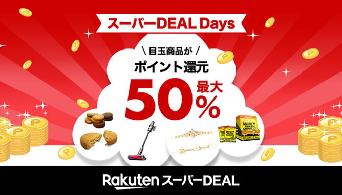 スーパーDEAL Days