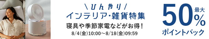 ひんやりインテリア・雑貨特集