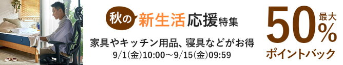 秋の新生活応援特集