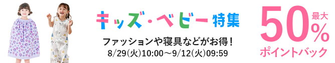 キッズベビー特集