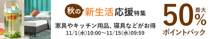 秋の新生活応援特集