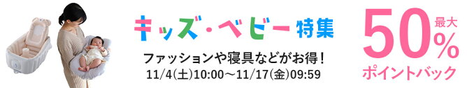 キッズベビー特集