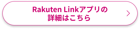 Rakuten Linkアプリの詳細はこちら