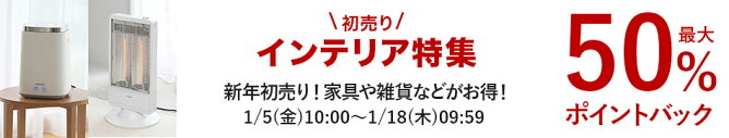 インテリア×初売り特集