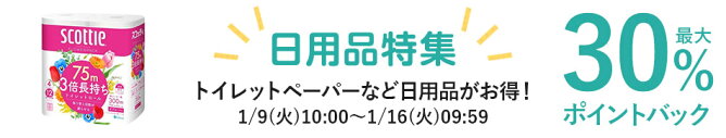 日用品特集