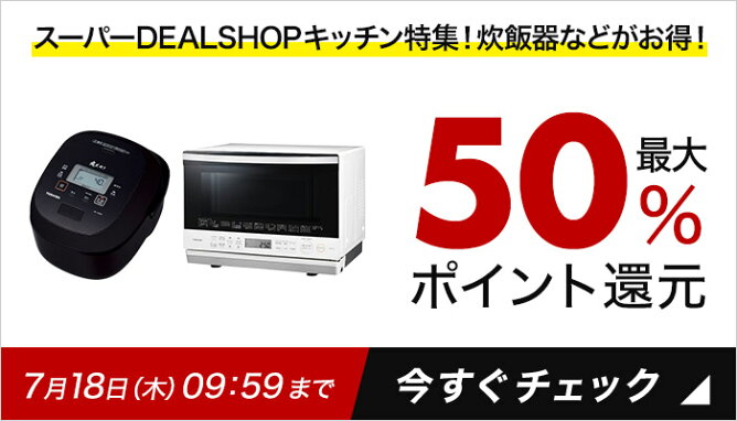 スーパーDEALSHOP キッチン特集